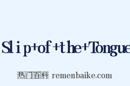 Slip of the Tongue是什么意思的图片